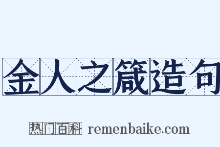 金人之箴造句是什么意思的图片